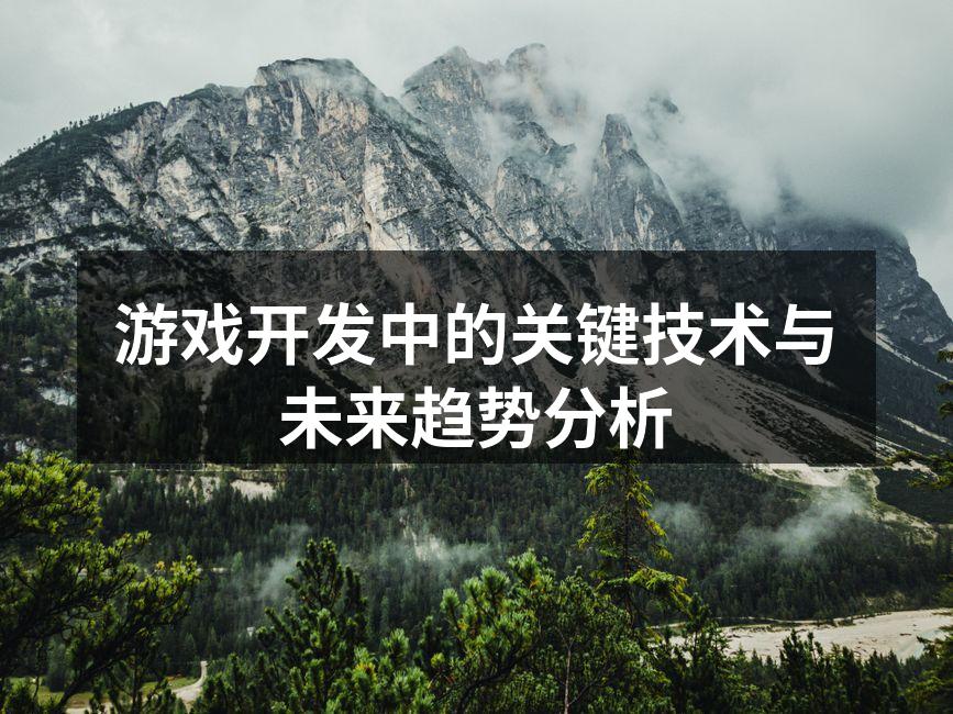 游戏开发中的关键技术与未来趋势分析
